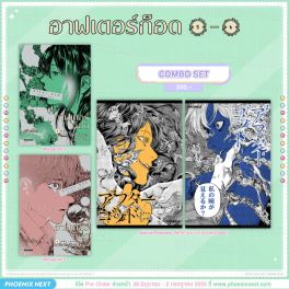 (มังงะ) Combo Set อาฟเตอร์ก็อด เล่ม 5-6