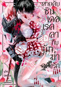(มังงะ) สายลับซินเดอเรลลากับนักฆ่าคลั่งรัก เล่ม 3