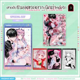 (มังงะ) Special Set สายลับซินเดอเรลลากับนักฆ่าคลั่งรัก เล่ม 3