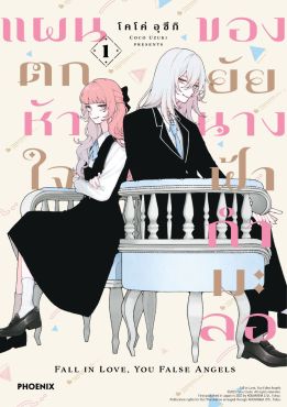 (มังงะ) แผนตกหัวใจของยัยนางฟ้ากำมะลอ เล่ม 1