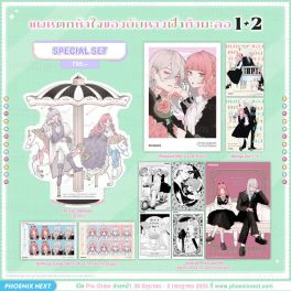 (มังงะ) Special Set แผนตกหัวใจของยัยนางฟ้ากำมะลอ เล่ม 1-2