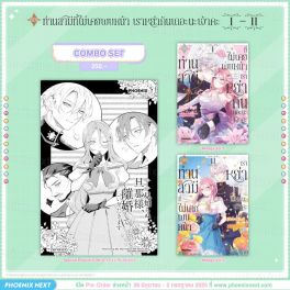 (มังงะ) Combo Set เรียนท่านสามีที่ไม่เคยพบหน้า เราหย่ากันเถอะนะเจ้าคะ เล่ม 1-2