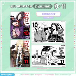 (มังงะ) Combo Set มหาสงคราม 32 แม่มด เล่ม 10-11