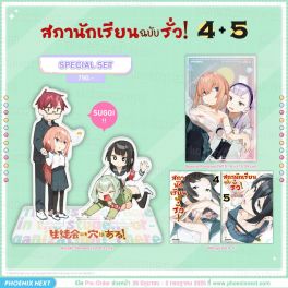 (มังงะ) Special Set สภานักเรียนฉบับรั่ว! เล่ม 4-5