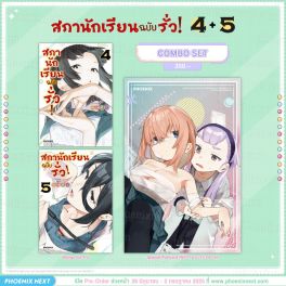 (มังงะ) Combo Set สภานักเรียนฉบับรั่ว! เล่ม 4-5