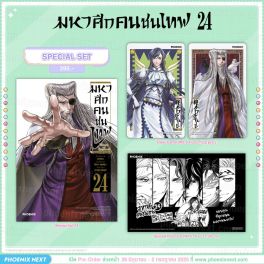 (มังงะ) Special Set มหาศึกคนชนเทพ เล่ม 24