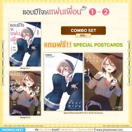 (PRE/SEP)(มังงะ) Combo Set แอบมีใจให้แฟนเพื่อน เล่ม 1-2