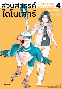 (มังงะ) สวนสวรรค์ไดโนเสาร์ เล่ม 4
