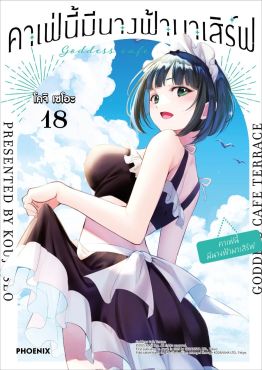 (มังงะ) คาเฟ่นี้มีนางฟ้ามาเสิร์ฟ เล่ม 18