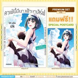 (มังงะ) คาเฟ่นี้มีนางฟ้ามาเสิร์ฟ เล่ม 18 [แถมฟรี! Postcard]