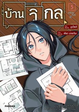 (มังงะ) บ้านวิกล เล่ม 5