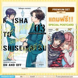 (มังงะ) ปิดโหมดออฟฟิศ เปิดสวิตช์หัวใจ -ON AND OFF- เล่ม 3 [แถมฟรี! Postcard]