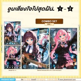 (มังงะ) Combo Set จูนเสียงใจไปสุดฝัน เล่ม 1-2