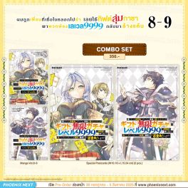 (มังงะ) Combo Set ผมถูกเพื่อนที่เชื่อใจหลอกไปฆ่า เลยใช้กิฟต์สุ่มกาชาพาพวกพ้องเลเวล 9999 กลับมาล้างแค้น เล่ม 8-9