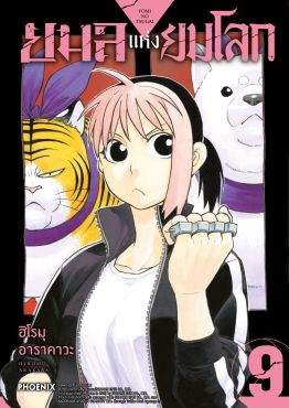 (มังงะ) ยมลแห่งยมโลก เล่ม 9