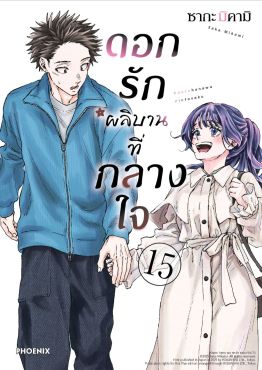 (มังงะ) ดอกรักผลิบานที่กลางใจ เล่ม 15