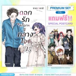 (PRE/รอบพิเศษ)(มังงะ) ดอกรักผลิบานที่กลางใจ เล่ม 15 [แถมฟรี! Postcard]