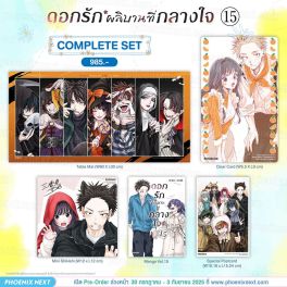 (PRE/รอบพิเศษ)(มังงะ) Complete Set ดอกรักผลิบานที่กลางใจ เล่ม 15