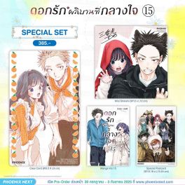 (PRE/รอบพิเศษ)(มังงะ) Special Set ดอกรักผลิบานที่กลางใจ เล่ม 15