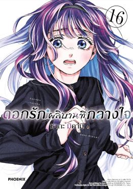 (มังงะ) ดอกรักผลิบานที่กลางใจ เล่ม 16
