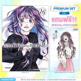 (PRE/รอบพิเศษ)(มังงะ) ดอกรักผลิบานที่กลางใจ เล่ม 16 [แถมฟรี! Postcard]