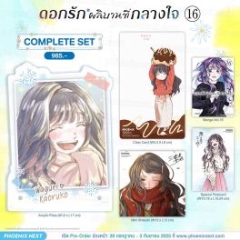 (PRE/รอบพิเศษ)(มังงะ) Complete Set ดอกรักผลิบานที่กลางใจ เล่ม 16