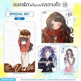 (PRE/รอบพิเศษ)(มังงะ) Special Set ดอกรักผลิบานที่กลางใจ เล่ม 16