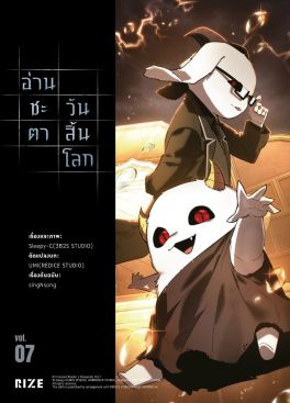 (มังงะ) อ่านชะตาวันสิ้นโลก เล่ม 7