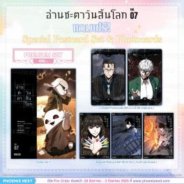(PRE/SEP)(มังงะ) อ่านชะตาวันสิ้นโลก เล่ม 7 [แถมฟรี! Premium]