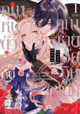 (มังงะ) คุณหนูตัวร้ายกับคุณชายอัศวินโฉด เล่ม 1