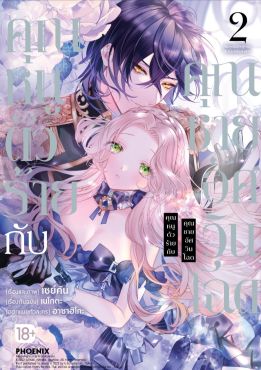 (มังงะ) คุณหนูตัวร้ายกับคุณชายอัศวินโฉด เล่ม 2