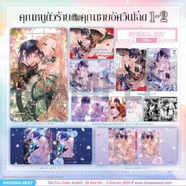 (PRE/SEP)(มังงะ) Special Set คุณหนูตัวร้ายกับคุณชายอัศวินโฉด เล่ม 1-2