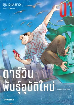 (มังงะ) ดาร์วิน พันธุ์อุบัติใหม่ เล่ม 1