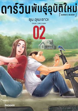 (มังงะ) ดาร์วิน พันธุ์อุบัติใหม่ เล่ม 2