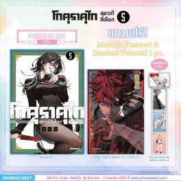 (PRE/SEP)(มังงะ) โกคุราคุไก สุขาวดีสีเลือด เล่ม 5 [แถมฟรี! Metallic Postcard และ Random Polaroid]