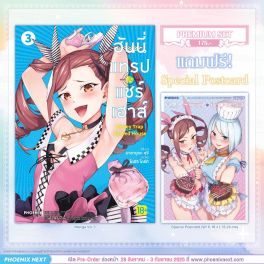 (PRE/SEP)(มังงะ) ฮันนี่แทรปแชร์เฮาส์ เล่ม 3 [แถมฟรี! Postcard]