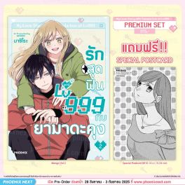 (PRE/SEP)(มังงะ) รักสุดฟินเลเวล 999 กับยามาดะคุง เล่ม 2 [แถมฟรี! Postcard]