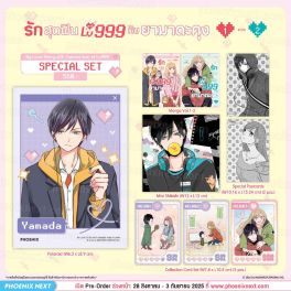 (PRE/SEP)(มังงะ) Special Set รักสุดฟินเลเวล 999 กับยามาดะคุง เล่ม 1-2