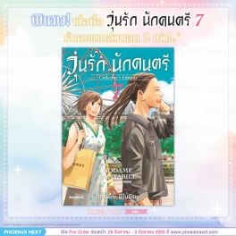 (PRE/SEP)(มังงะ) วุ่นรัก นักดนตรี Collector's Edition เล่ม 7