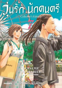 (มังงะ) วุ่นรัก นักดนตรี Collector's Edition เล่ม 7