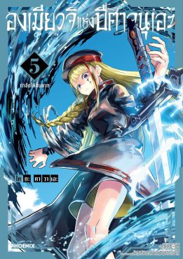 (มังงะ) องเมียวจิแห่งปีศาจนุเอะ เล่ม 5