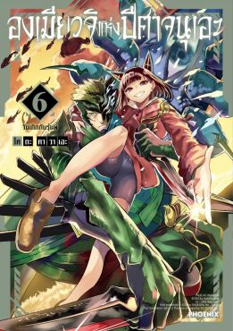 (มังงะ) องเมียวจิแห่งปีศาจนุเอะ เล่ม 6