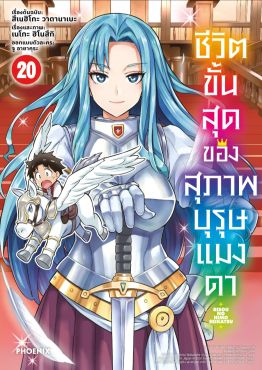 (มังงะ) ชีวิตขั้นสุดของสุภาพบุรุษแมงดา เล่ม 20