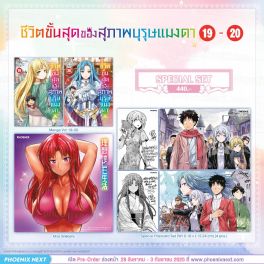(PRE/SEP)(มังงะ) Special Set ชีวิตขั้นสุดของสุภาพบุรุษแมงดา เล่ม 19-20