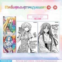(PRE/SEP)(มังงะ) Combo Set ชีวิตขั้นสุดของสุภาพบุรุษแมงดา เล่ม 19-20