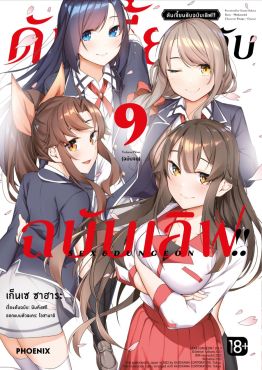 (มังงะ) ดันเจี้ยนลับฉบับเลิฟ!! เล่ม 9 (ฉบับจบ)