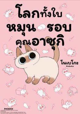 (มังงะ) โลกทั้งใบหมุนรอบคุณอาซุกิ เล่ม 1