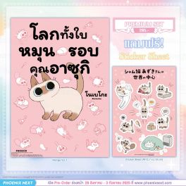 (PRE/SEP)(มังงะ) โลกทั้งใบหมุนรอบคุณอาซุกิ เล่ม 1 [แถมฟรี! Sticker Sheet]