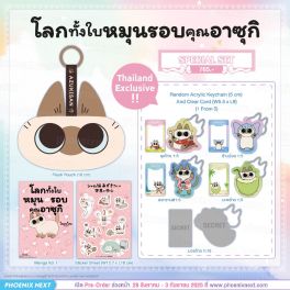 (PRE/SEP)(มังงะ) Special Set โลกทั้งใบหมุนรอบคุณอาซุกิ เล่ม 1