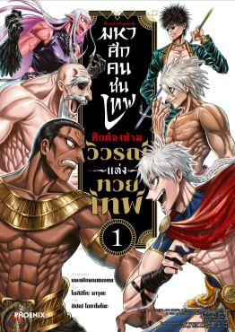(มังงะ) มหาศึกคนชนเทพ ศึกต้องห้าม วิวรณ์แห่งทวยเทพ เล่ม 1